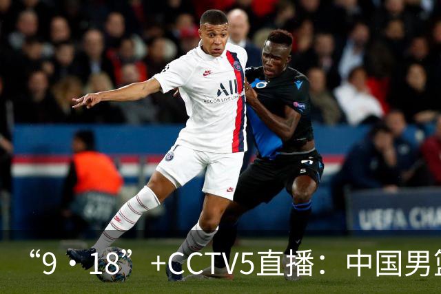 “9·18”+CCTV5直播：中国男篮VS日本队！往前冲就行了，胜利必将属于我们！廖三宁加油