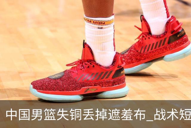 中国男篮失铜丢掉遮羞布 战术短板无解只剩悲情人设？