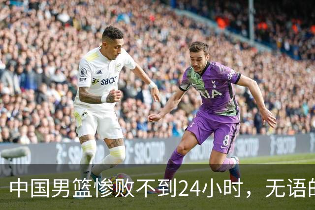 中国男篮惨败不到24小时，无语的一幕出现了，郭士强的处境太尴尬