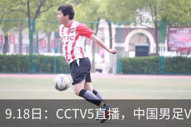 9.18日：CCTV5直播，中国男足VS伊朗时间已定！5件事决定两连胜